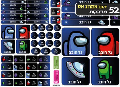 סט מוצרים עם שם הילד/ה בעיצוב "אמונג אס" - Baby Coupon