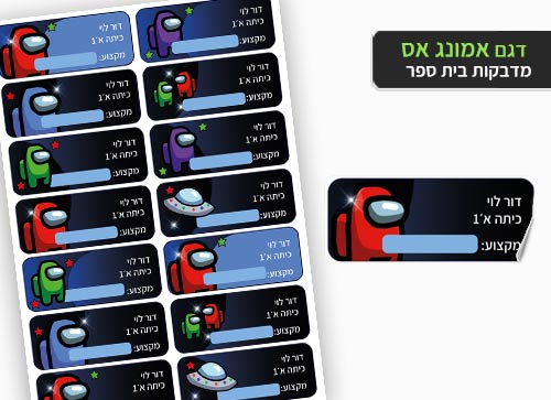 סט מוצרים עם שם הילד/ה בעיצוב "אמונג אס" - Baby Coupon