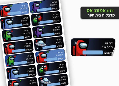 סט מוצרים עם שם הילד/ה בעיצוב "אמונג אס" - Baby Coupon