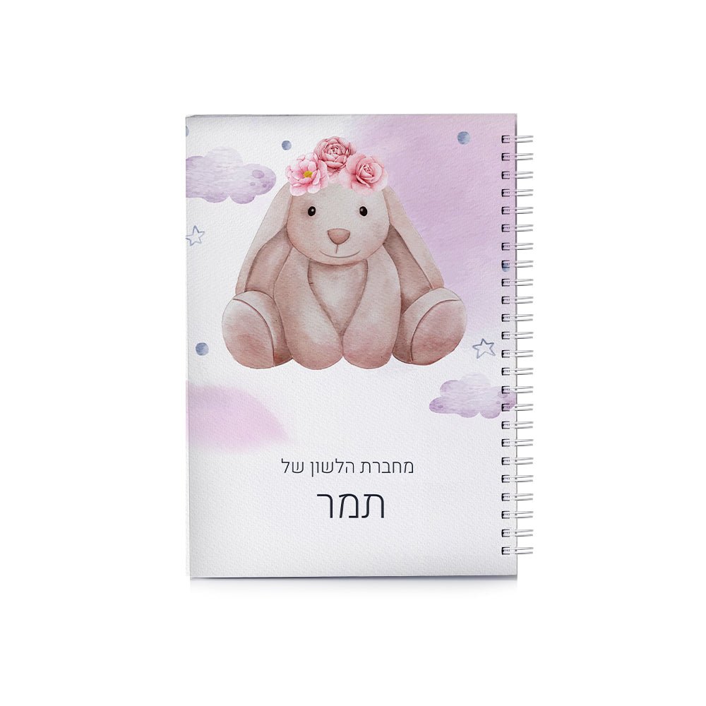 סט מוצרים עם שם הילד/ה בעיצוב ארנבת - Baby Coupon