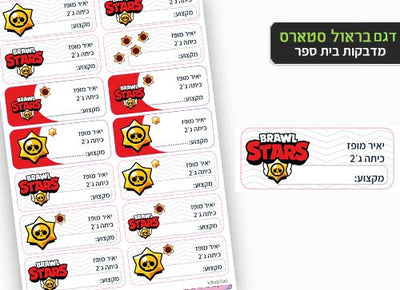 סט מוצרים עם שם הילד/ה בעיצוב "בראול סטארס" - Baby Coupon