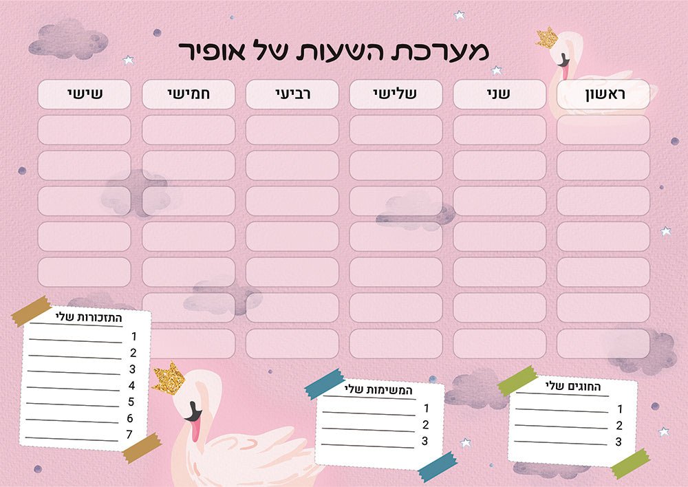 סט מוצרים עם שם הילד/ה בעיצוב ברבור - Baby Coupon