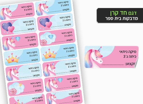 סט מוצרים עם שם הילד/ה בעיצוב "חד קרן" - Baby Coupon