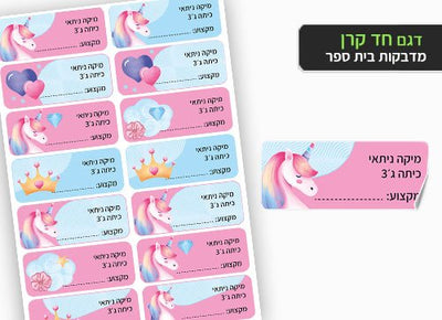 סט מוצרים עם שם הילד/ה בעיצוב "חד קרן" - Baby Coupon
