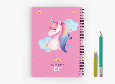 סט מוצרים עם שם הילד/ה בעיצוב "חד קרן" - Baby Coupon