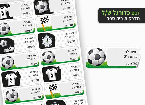 סט מוצרים עם שם הילד/ה בעיצוב "כדורגל" - Baby Coupon