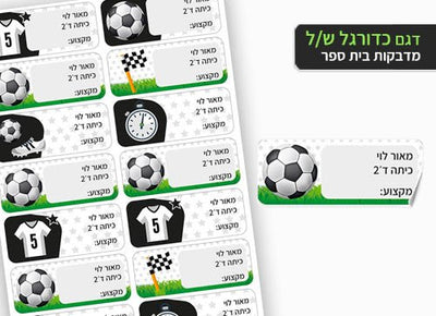 סט מוצרים עם שם הילד/ה בעיצוב "כדורגל" - Baby Coupon