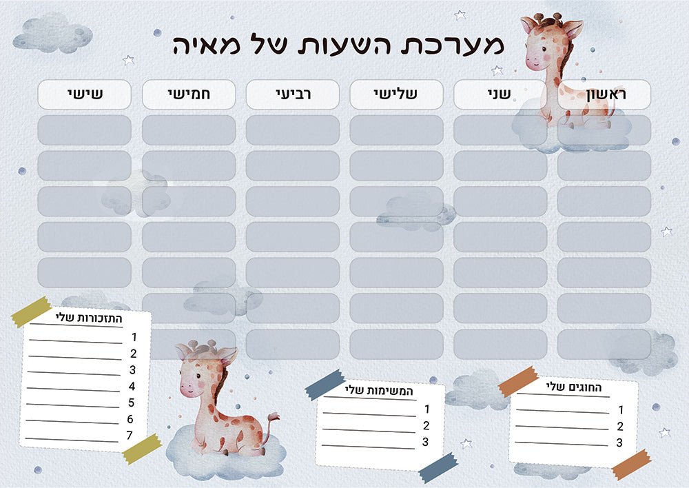 סט מוצרים עם שם הילד/ה בעיצוב ג'ירף - Baby Coupon