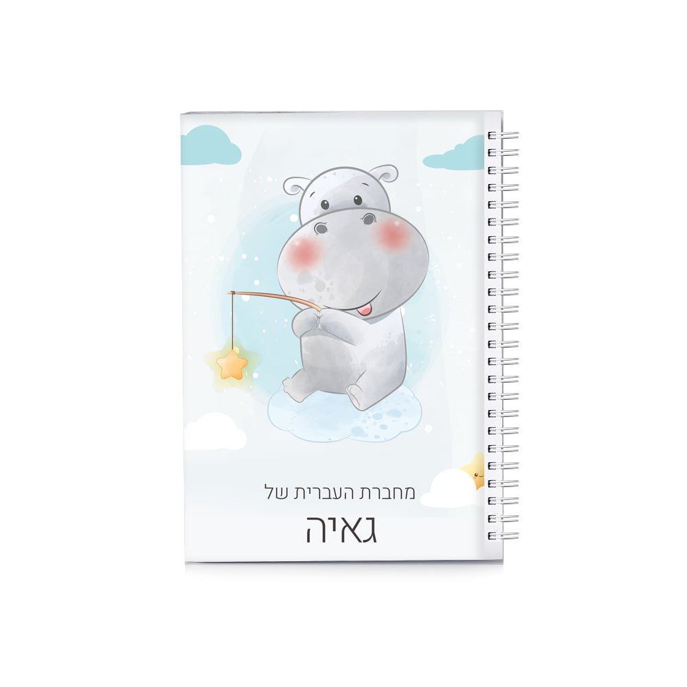 סט מוצרים עם שם הילד/ה בעיצוב היפו - Baby Coupon