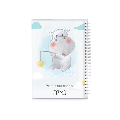 סט מוצרים עם שם הילד/ה בעיצוב היפו - Baby Coupon