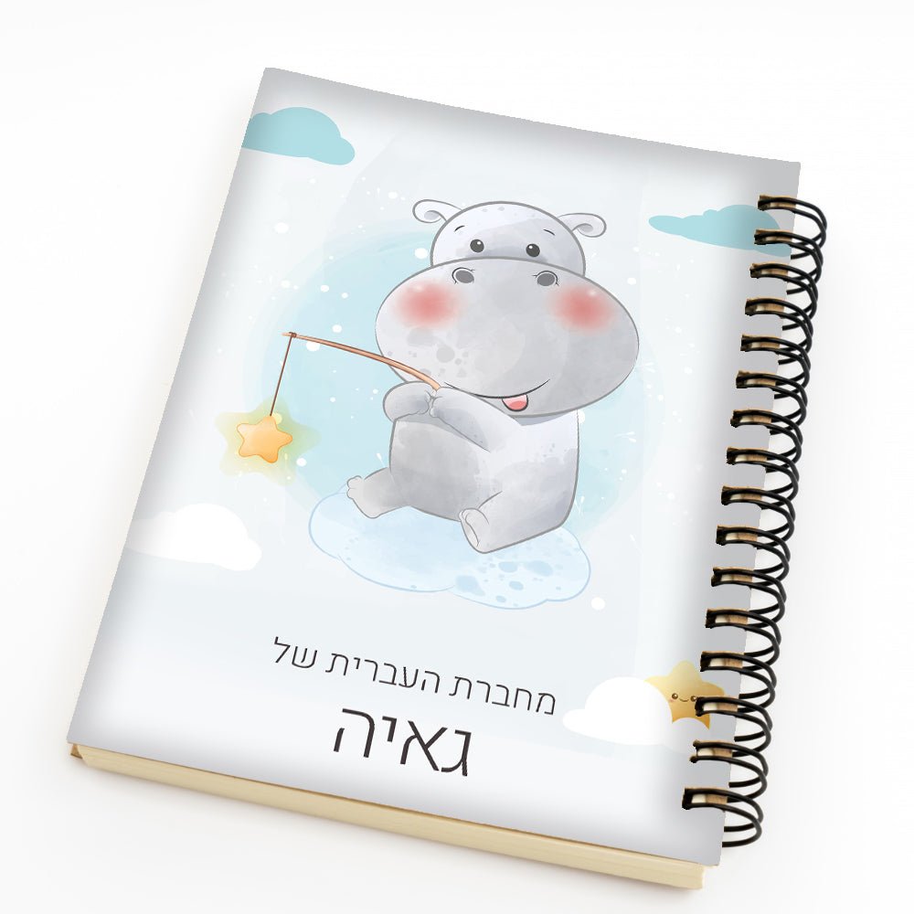 סט מוצרים עם שם הילד/ה בעיצוב היפו - Baby Coupon
