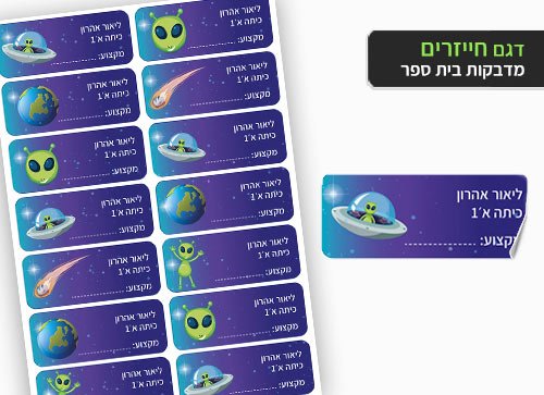 סט מוצרים עם שם הילד/ה בעיצוב "חייזרים" - Baby Coupon