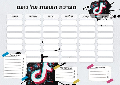 סט מוצרים עם שם הילד/ה בעיצוב טיקטוק - Baby Coupon