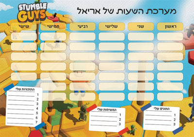 סט מוצרים עם שם הילד/ה בעיצוב סטמבל גייז , Stumble Guys - Baby Coupon