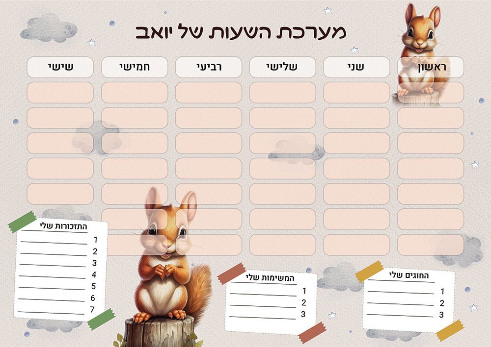 סט מוצרים עם שם הילד/ה בעיצוב סנאי - Baby Coupon