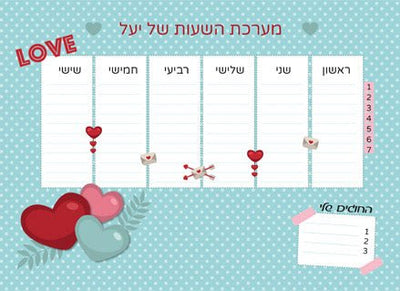 סט מוצרים עם שם הילד/ה דגם "לבבות אהבה" - Baby Coupon