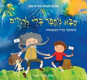 סבא מספר בלי להגזים - Baby Coupon