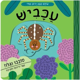 "סדרת "עולם קטן ירוק שלי - Baby Coupon