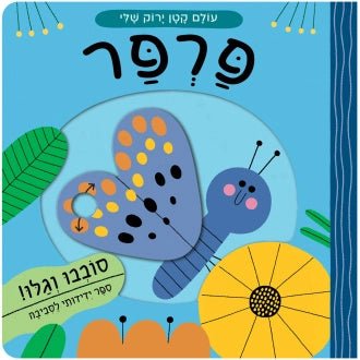 "סדרת "עולם קטן ירוק שלי - Baby Coupon