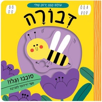 "סדרת "עולם קטן ירוק שלי - Baby Coupon