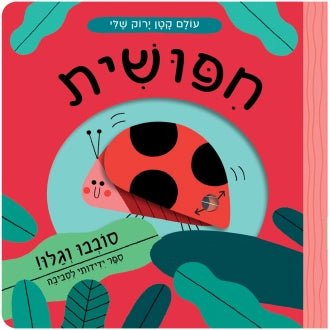"סדרת "עולם קטן ירוק שלי - Baby Coupon