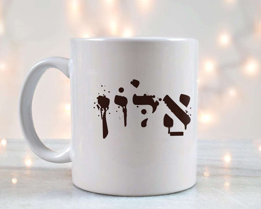ספל קפה מעוצב בקולקציה חדשה כולל אפשרות לכיתוב אישי - Baby Coupon