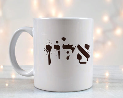 ספל קפה מעוצב בקולקציה חדשה כולל אפשרות לכיתוב אישי - Baby Coupon