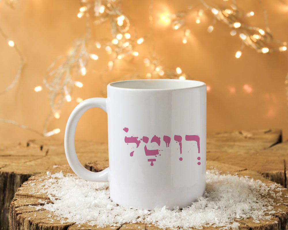 ספל קפה מעוצב בקולקציה חדשה כולל אפשרות לכיתוב אישי - Baby Coupon