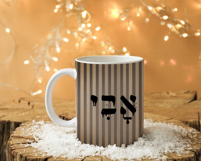ספל קפה מעוצב בקולקציה חדשה כולל אפשרות לכיתוב אישי - Baby Coupon
