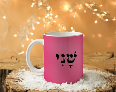 ספל קפה מעוצב בקולקציה חדשה כולל אפשרות לכיתוב אישי - Baby Coupon