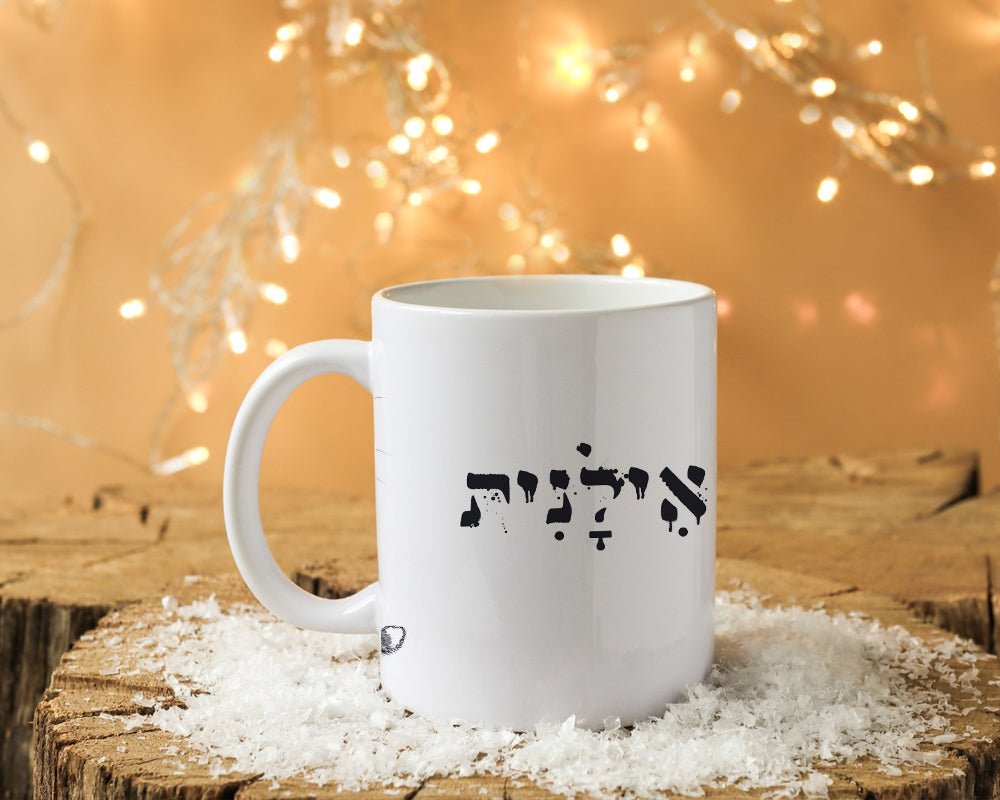 ספל קפה מעוצב בקולקציה חדשה כולל אפשרות לכיתוב אישי - Baby Coupon