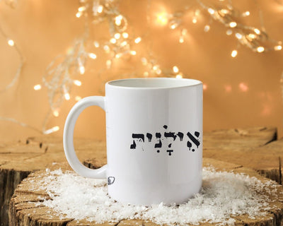 ספל קפה מעוצב בקולקציה חדשה כולל אפשרות לכיתוב אישי - Baby Coupon