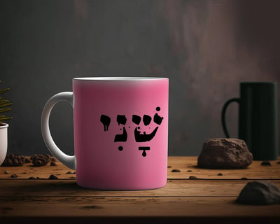 ספל קפה מעוצב בקולקציה חדשה כולל אפשרות לכיתוב אישי - Baby Coupon