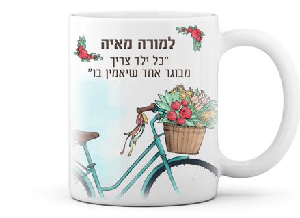 ספל קרמיקה מעוצב עם שם אישי והקדשה - דגם אופניים - Baby Coupon
