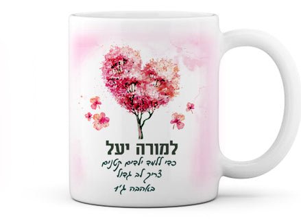 ספל קרמיקה מעוצב עם שם אישי והקדשה - דגם עץ הלב - Baby Coupon