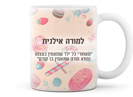 ספל קרמיקה מעוצב עם שם אישי והקדשה - דגם מתוק - Baby Coupon