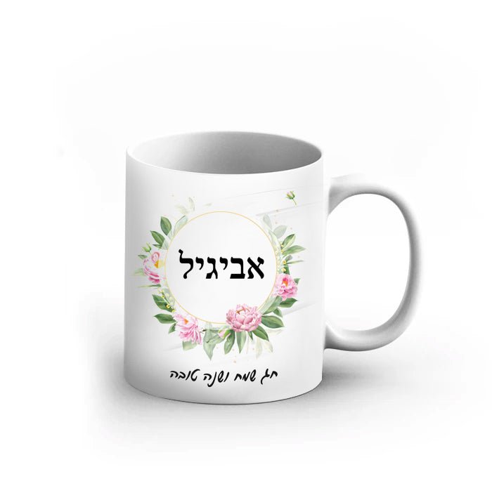 ספל מהמם לכבוד החג - מעוצב עם שם אישי והקדשה - דגם פרחים - Baby Coupon