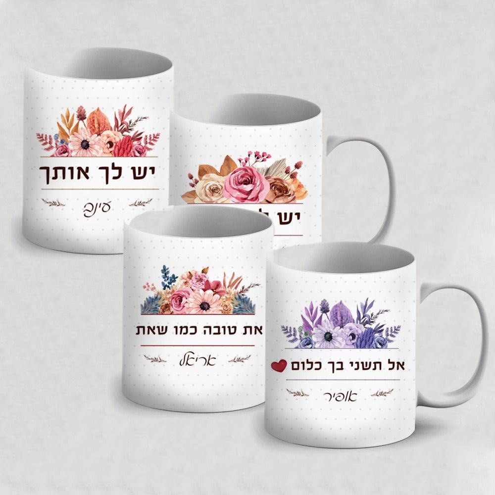 ספל מהמם לחיזוק והעצמה כולל שם אישי והקדשה דגם פרחים - Baby Coupon