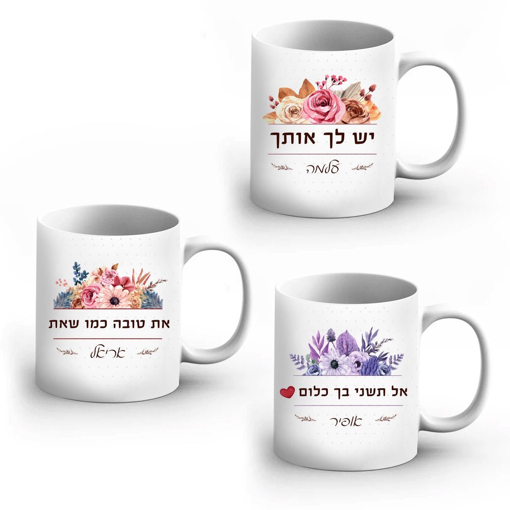 ספל מהמם לחיזוק והעצמה כולל שם אישי והקדשה דגם פרחים - Baby Coupon