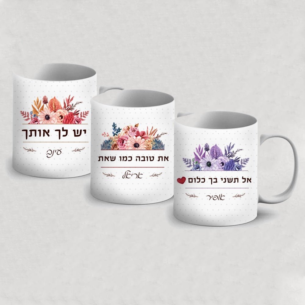 ספל מהמם לחיזוק והעצמה כולל שם אישי והקדשה דגם פרחים - Baby Coupon