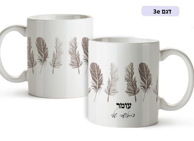 ספל מעוצב עם שם אישי דגם נוצות - Baby Coupon