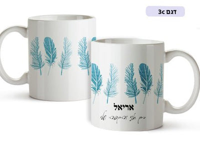 ספל מעוצב עם שם אישי דגם נוצות - Baby Coupon