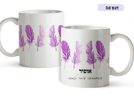 ספל מעוצב עם שם אישי דגם נוצות - Baby Coupon