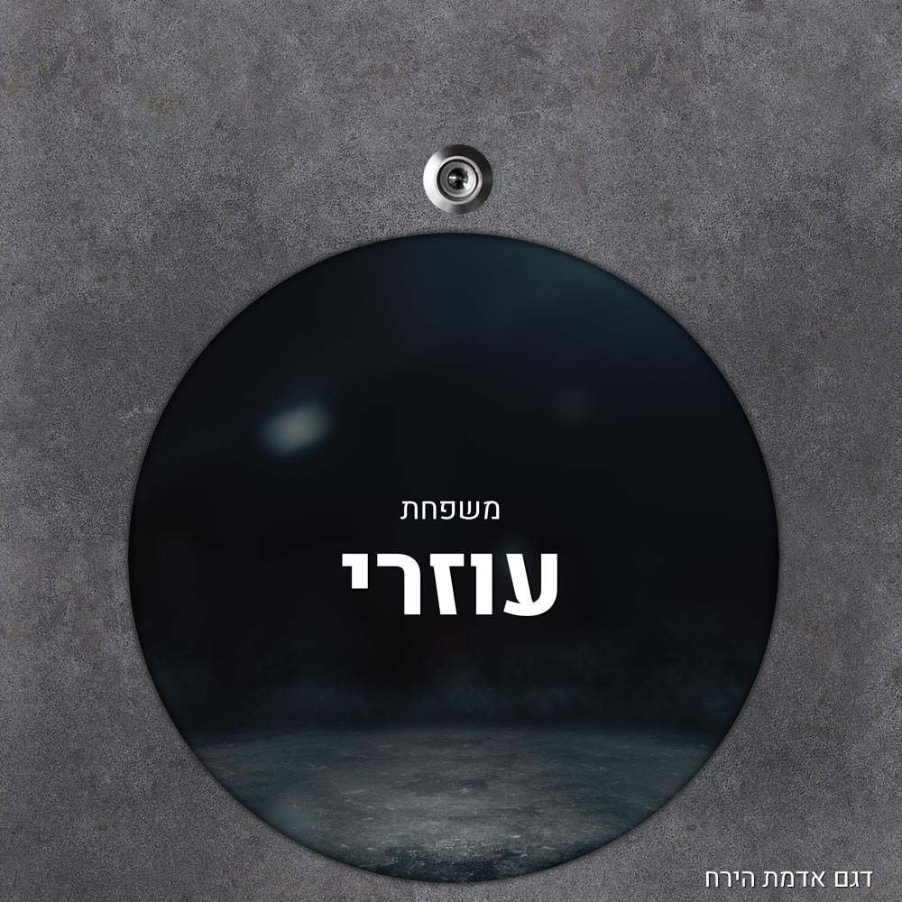 שלט עץ עגול מעוצב לדלת הבית בכיתוב אישי - דגם אדמת הירח - Baby Coupon
