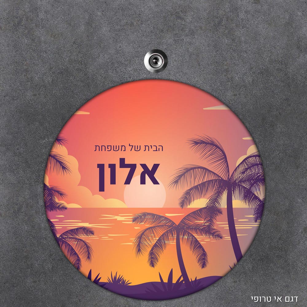 שלט עץ עגול מעוצב לדלת הבית בכיתוב אישי - דגם אי טרופי - Baby Coupon