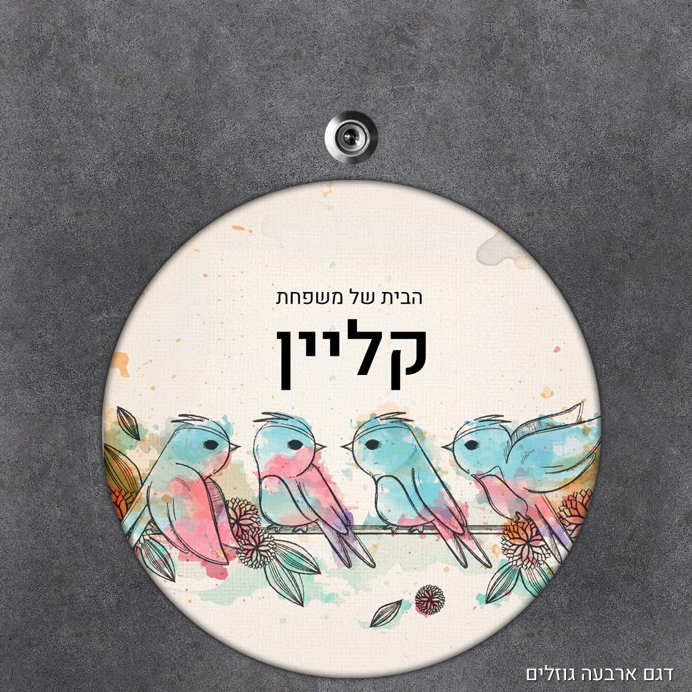 שלט עץ עגול מעוצב לדלת הבית בכיתוב אישי - דגם ארבעה גוזלים - Baby Coupon