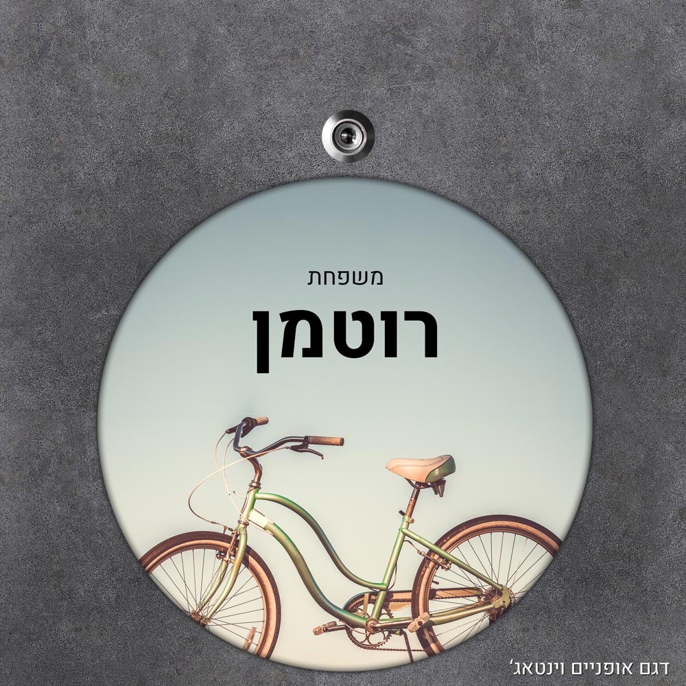 שלט עץ עגול מעוצב לדלת הבית בכיתוב אישי - דגם אופניים וינטאג' - Baby Coupon