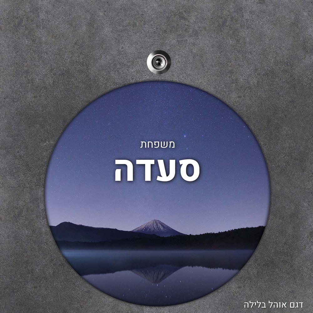 שלט עץ עגול מעוצב לדלת הבית בכיתוב אישי - דגם אוהל בלילה - Baby Coupon