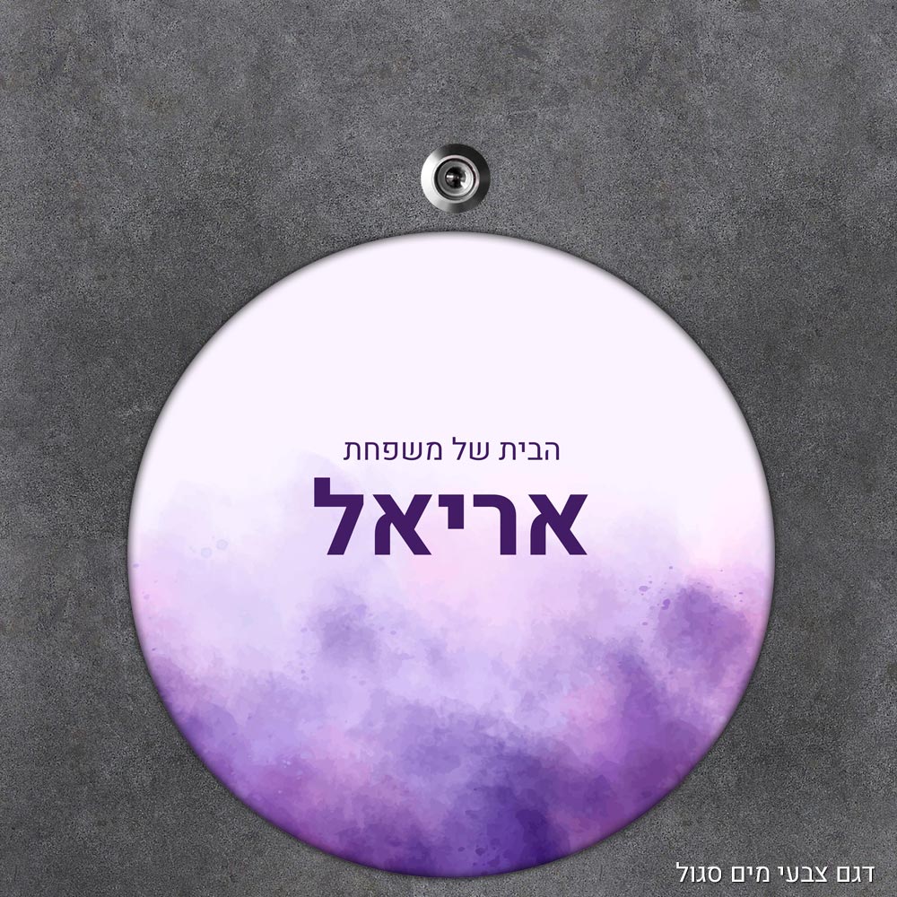 שלט עץ עגול מעוצב לדלת הבית בכיתוב אישי - דגם צבעי מים סגול - Baby Coupon