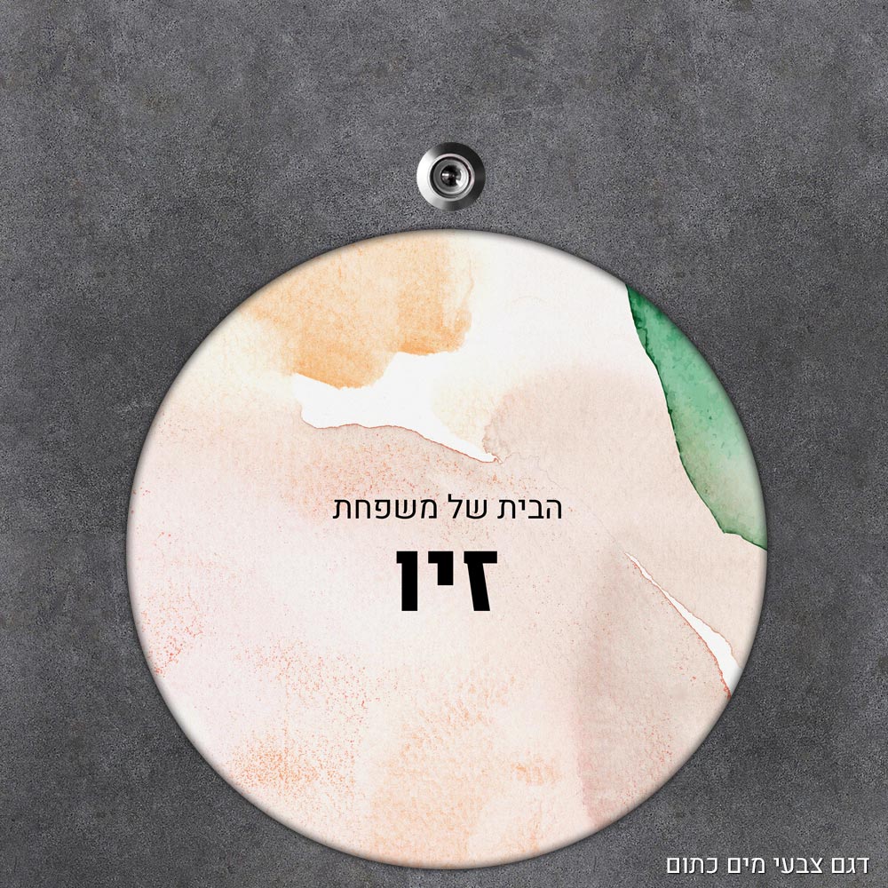 שלט עץ עגול מעוצב לדלת הבית בכיתוב אישי - דגם צבעי מים כתום - Baby Coupon